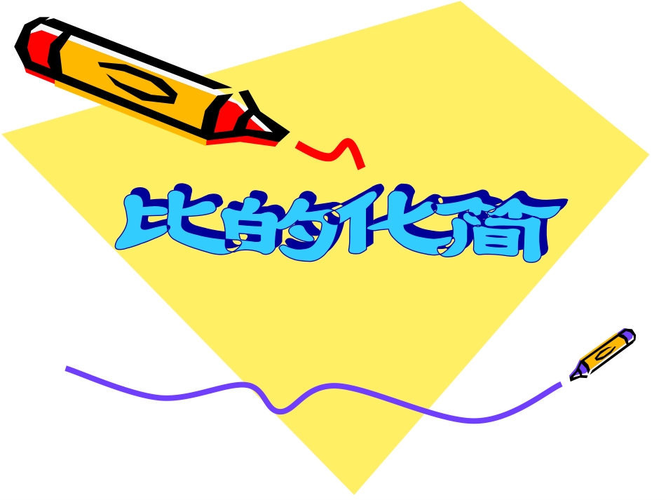 六年级数学课件_第2页