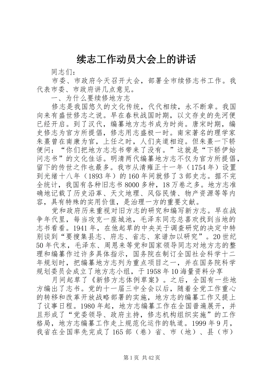 续志工作动员大会上的讲话发言_第1页