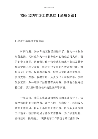 物业出纳年终工作总结