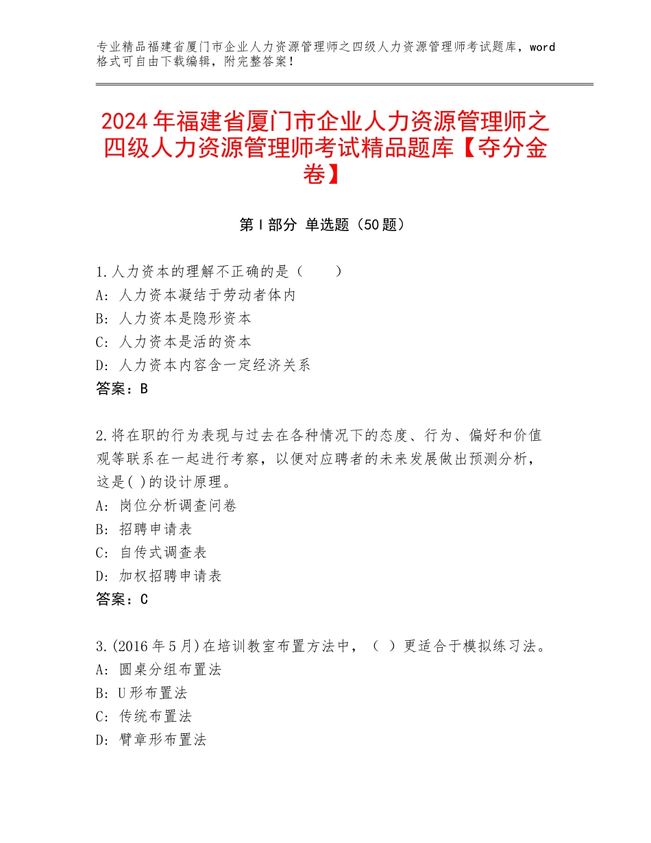 2024年福建省厦门市企业人力资源管理师之四级人力资源管理师考试精品题库【夺分金卷】_第1页