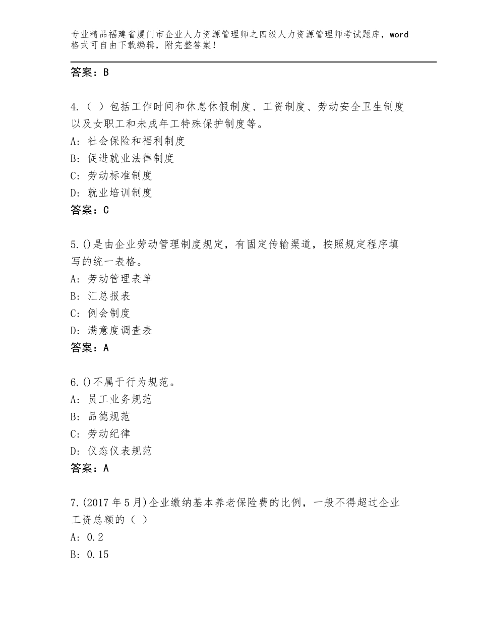 2024年福建省厦门市企业人力资源管理师之四级人力资源管理师考试精品题库【夺分金卷】_第2页