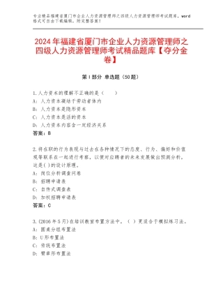 2024年福建省厦门市企业人力资源管理师之四级人力资源管理师考试精品题库【夺分金卷】