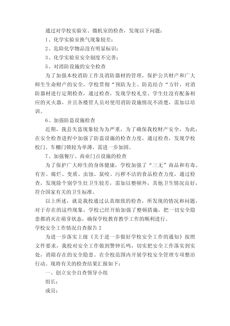 2020学校安全工作情况自查报告范文(真题5篇)_第2页