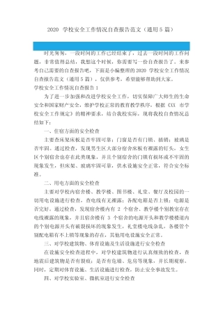 2020学校安全工作情况自查报告范文(真题5篇)