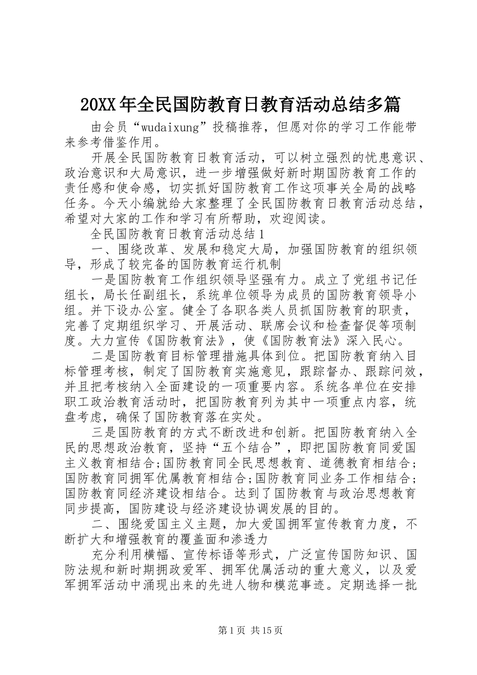20XX年全民国防教育日教育活动总结多篇_第1页