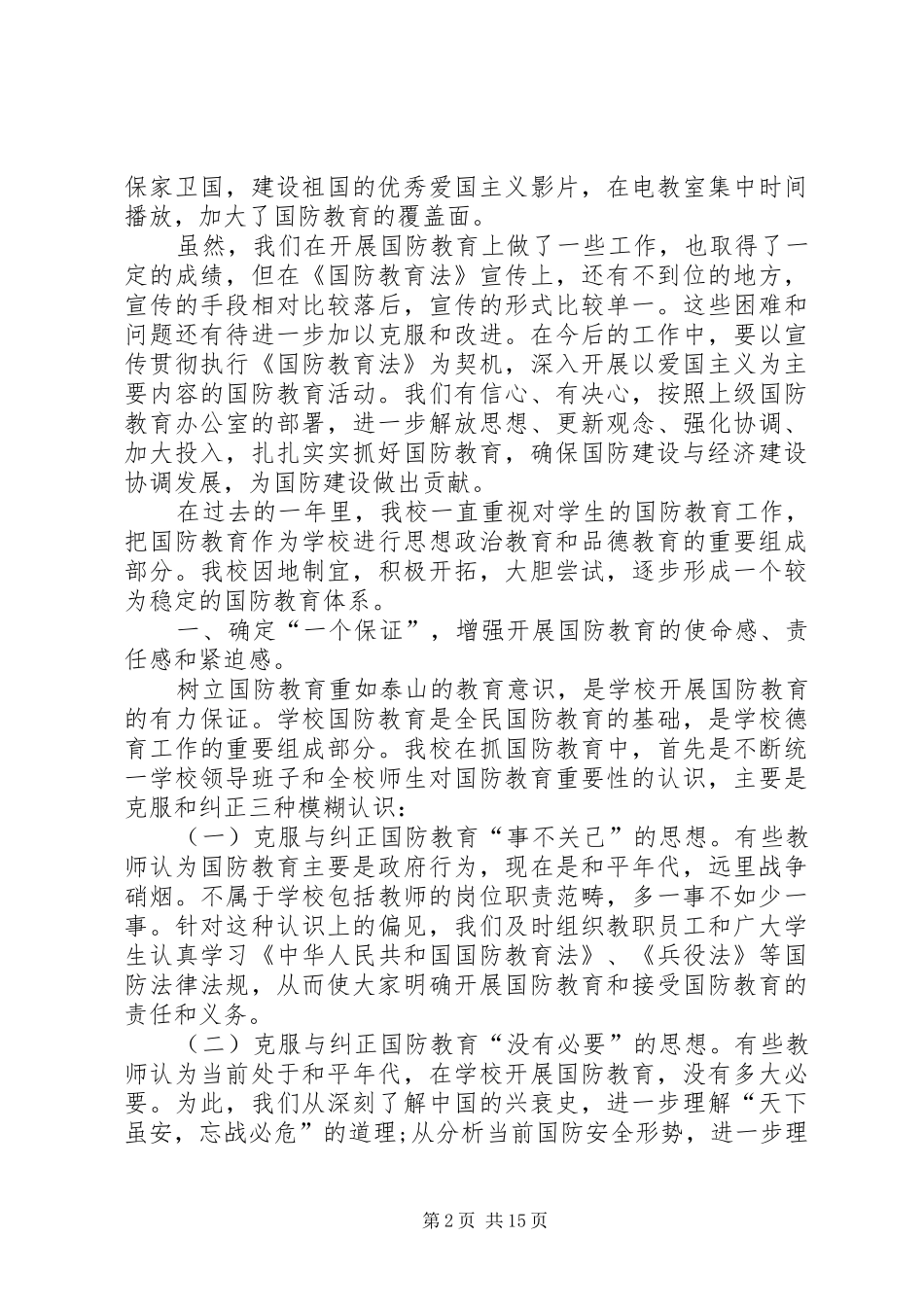 20XX年全民国防教育日教育活动总结多篇_第2页