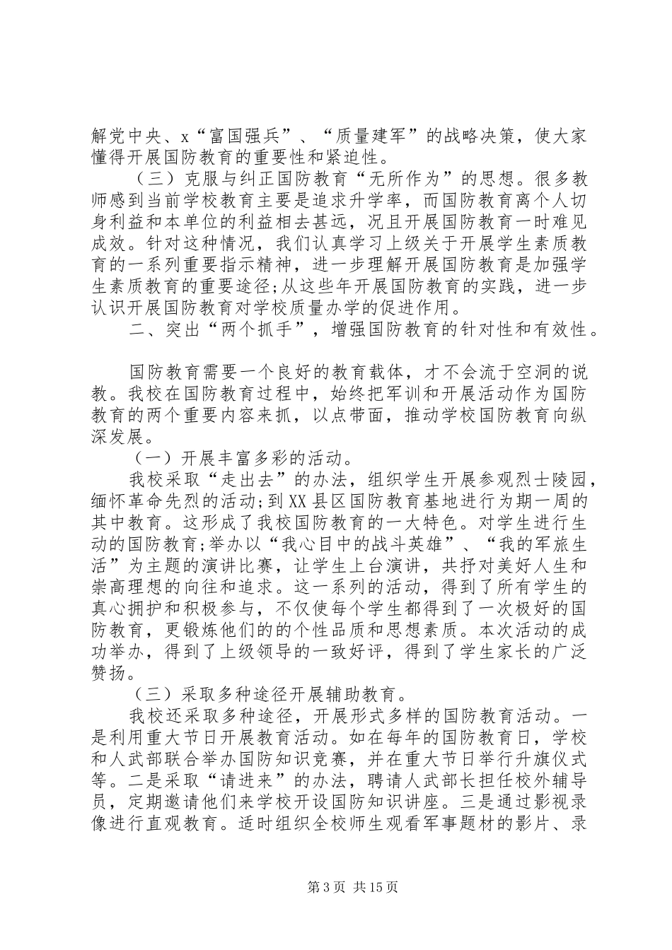 20XX年全民国防教育日教育活动总结多篇_第3页