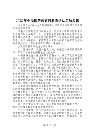 20XX年全民国防教育日教育活动总结多篇