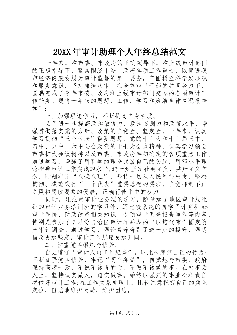 20XX年审计助理个人年终总结范文_第1页