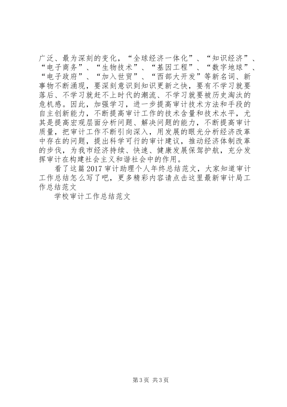 20XX年审计助理个人年终总结范文_第3页