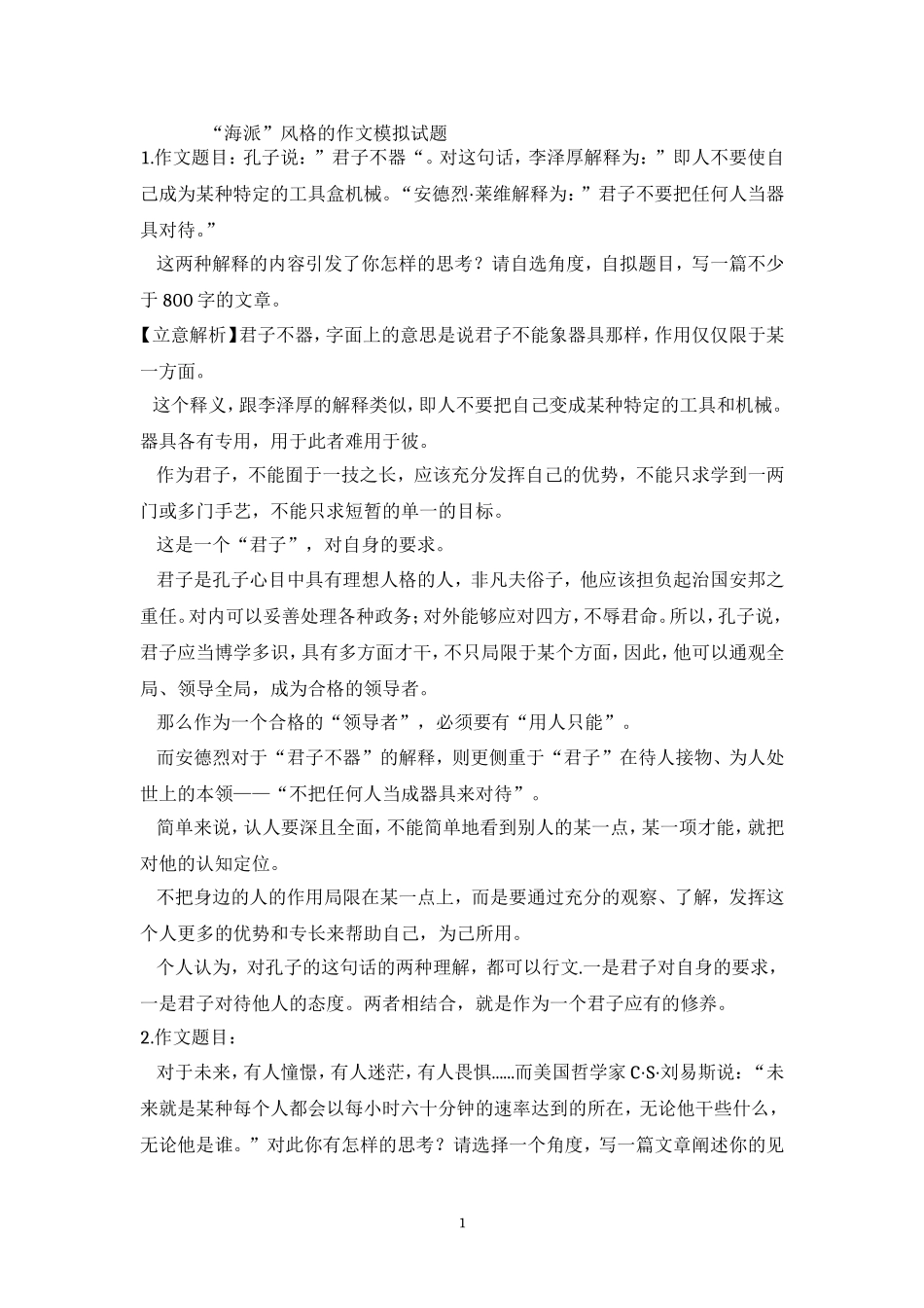 海派风格的作文模拟试题_第1页