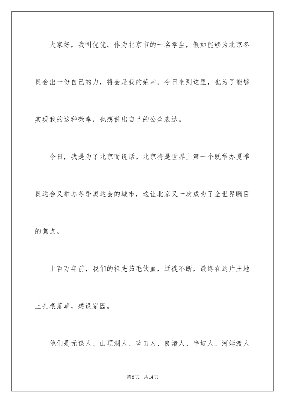 20242024冬奥会优秀演讲稿_第2页