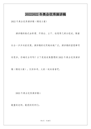20242024冬奥会优秀演讲稿