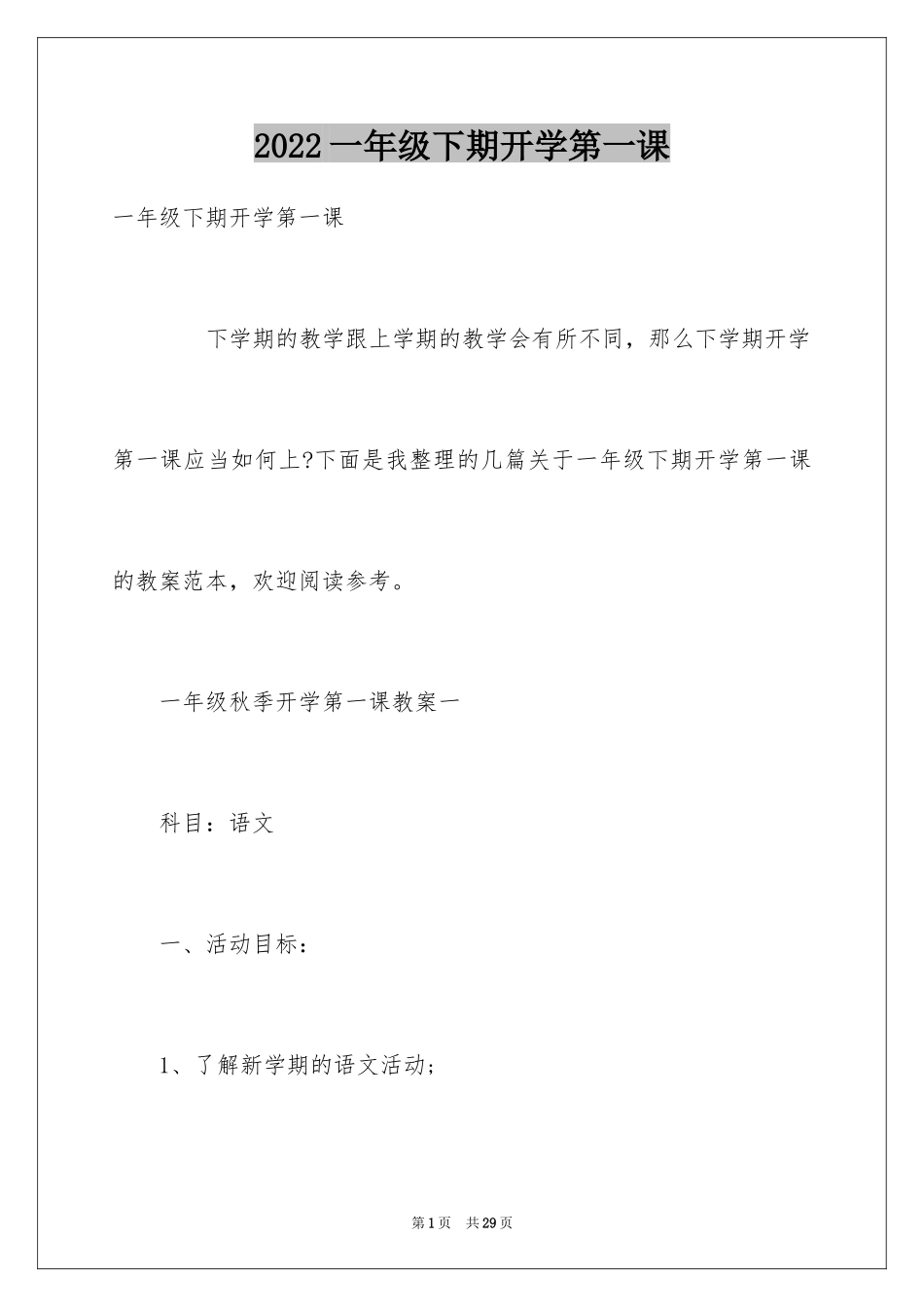 2024一年级下期开学第一课_第1页