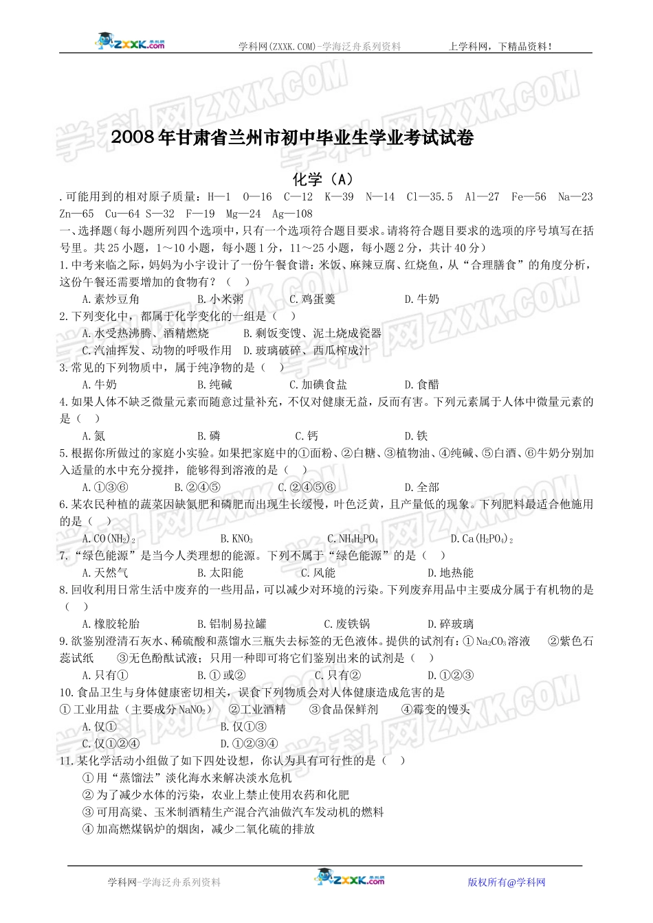 兰州市2008年初中毕业生学业考试试卷_第1页