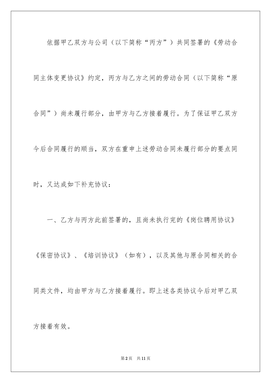 2024变更劳动合同主体_第2页