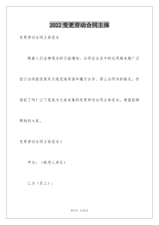 2024变更劳动合同主体