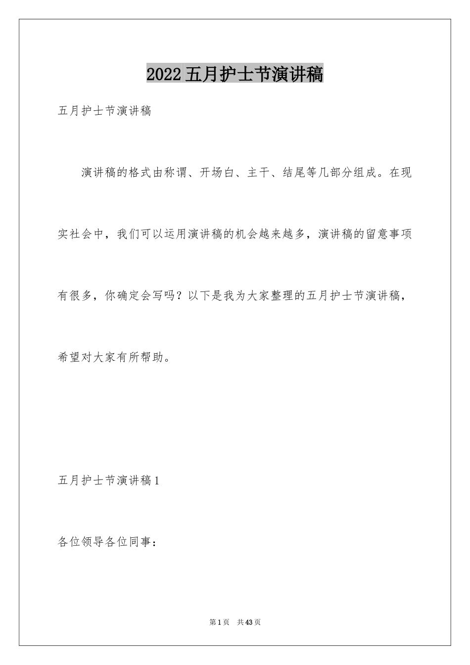 2024五月护士节演讲稿_3_第1页