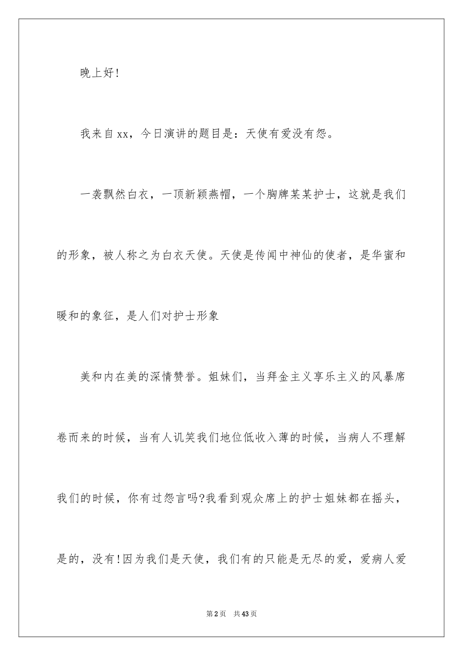 2024五月护士节演讲稿_3_第2页