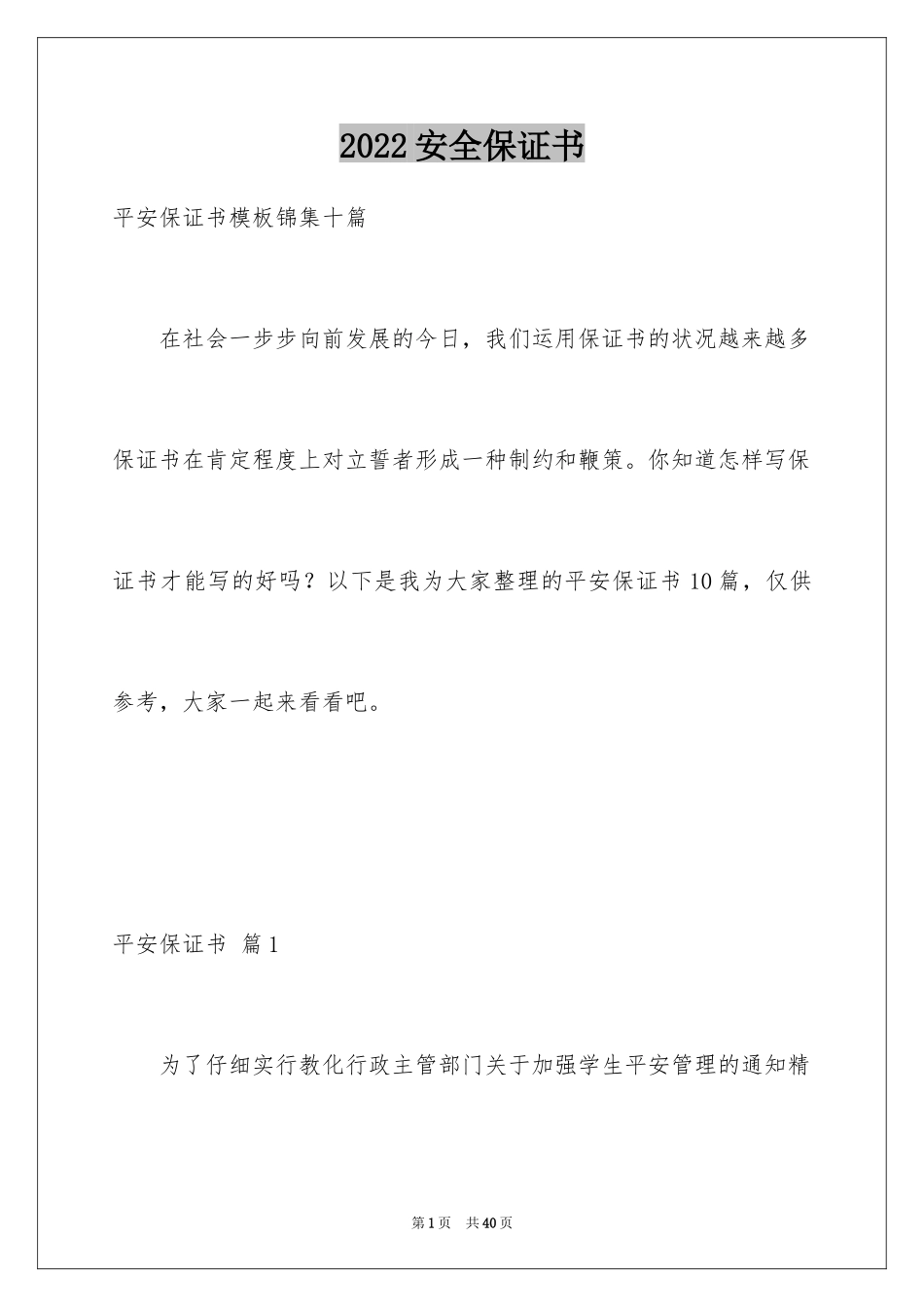 2024安全保证书_210_第1页