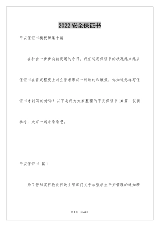 2024安全保证书_210