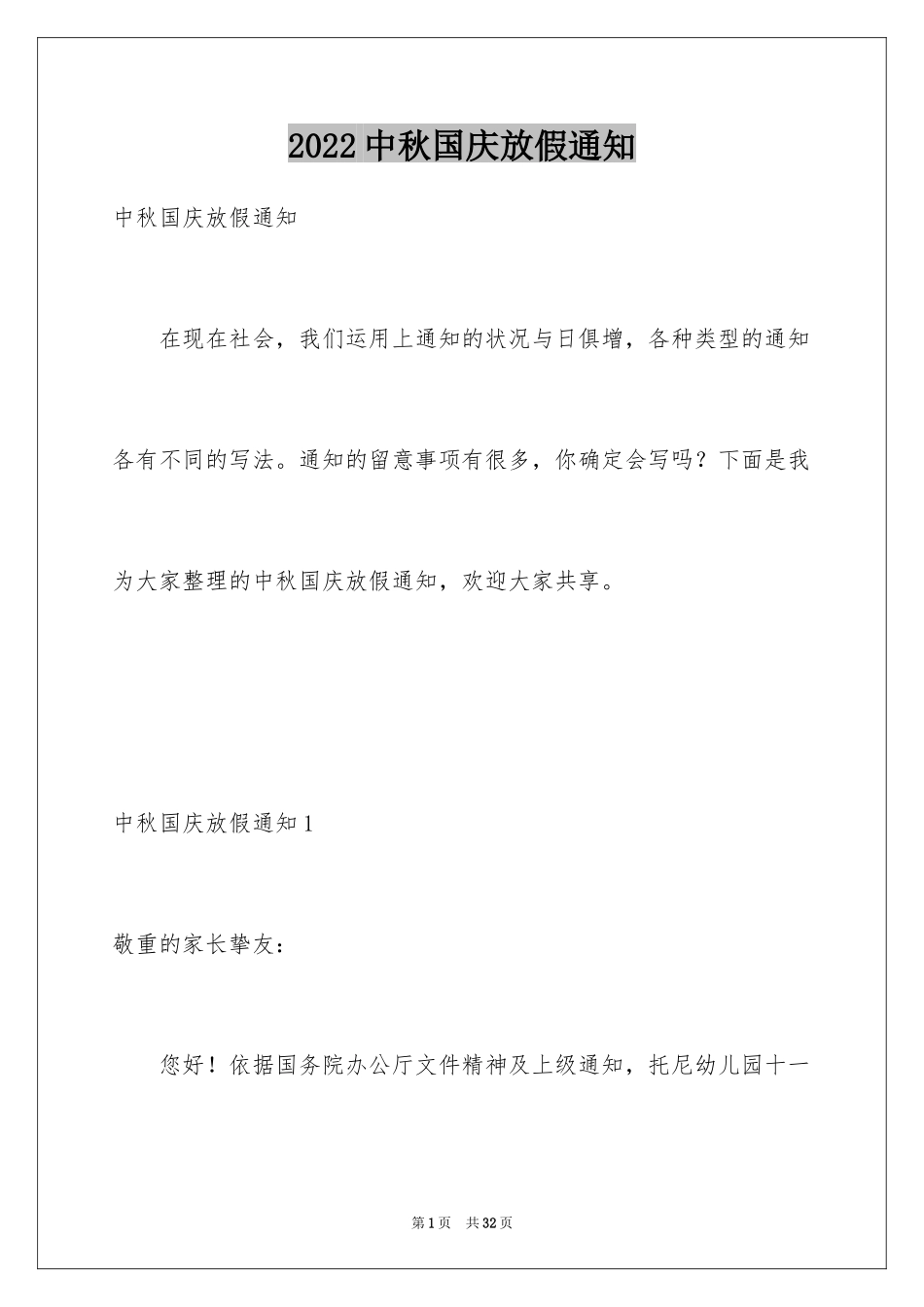 2024中秋国庆放假通知_第1页