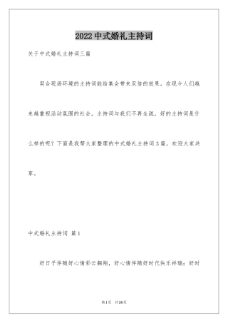 2024中式婚礼主持词_25