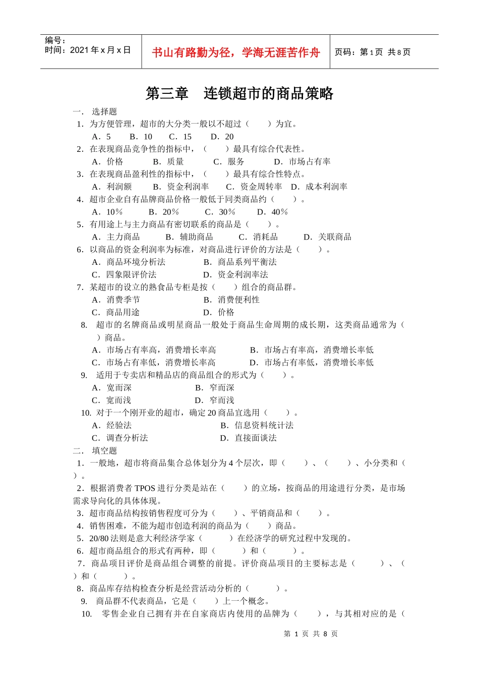 连锁超市的商品策略_第1页