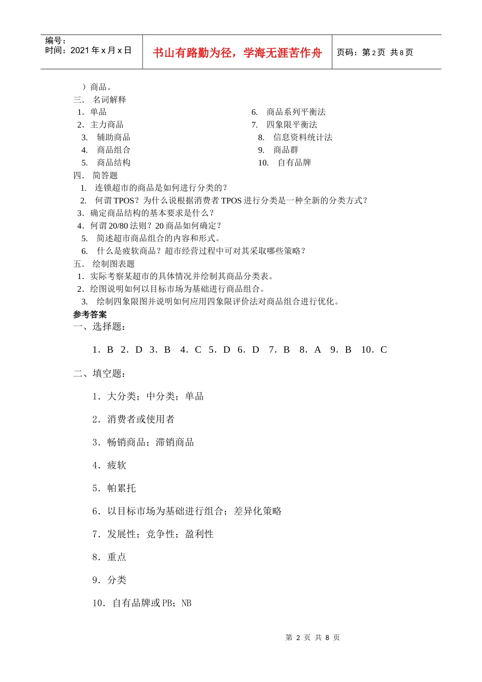 连锁超市的商品策略_第2页