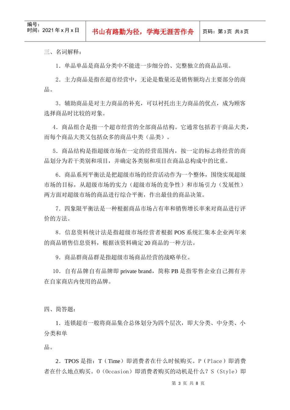 连锁超市的商品策略_第3页