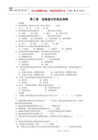 连锁超市的商品策略