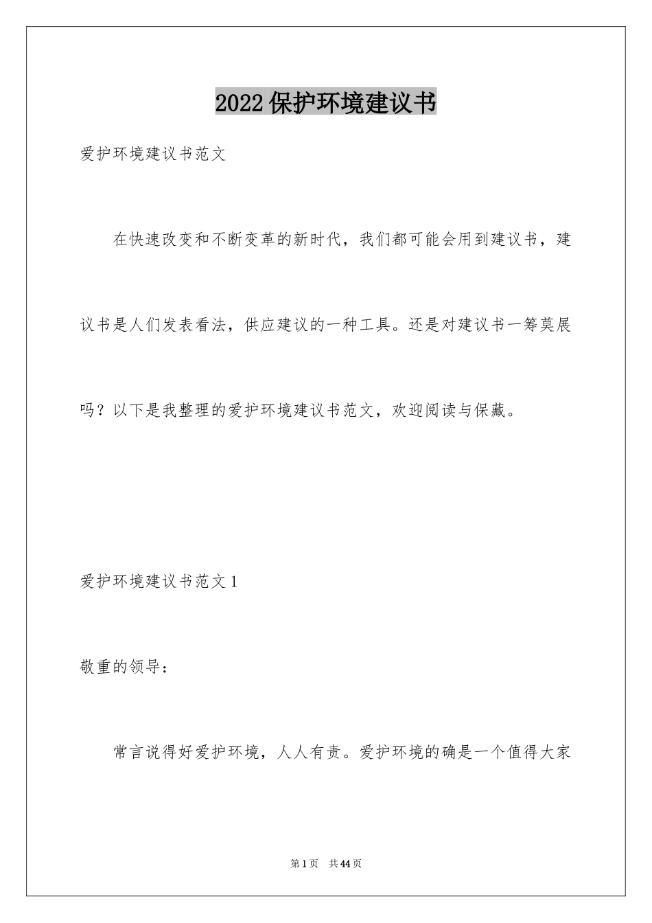 2024保护环境建议书_338_第1页
