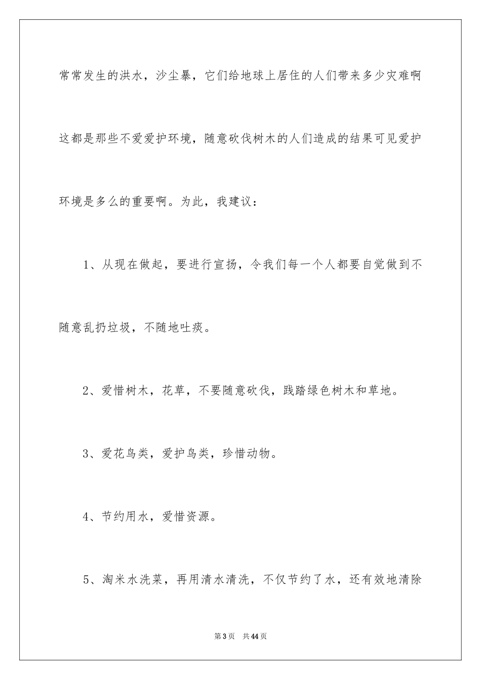 2024保护环境建议书_338_第3页