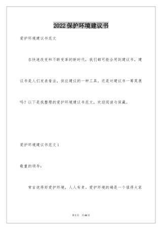 2024保护环境建议书_338