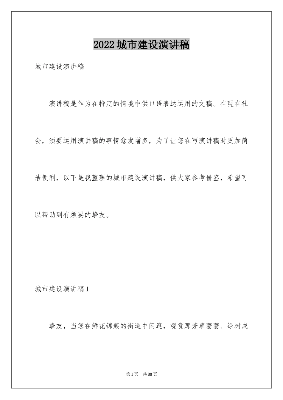 2024城市建设演讲稿_2_第1页