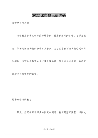 2024城市建设演讲稿_2