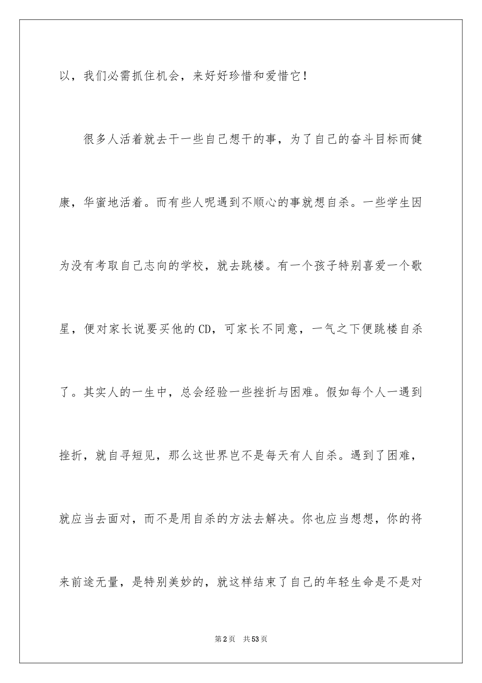 2024中学生珍爱生命演讲稿_255_第2页