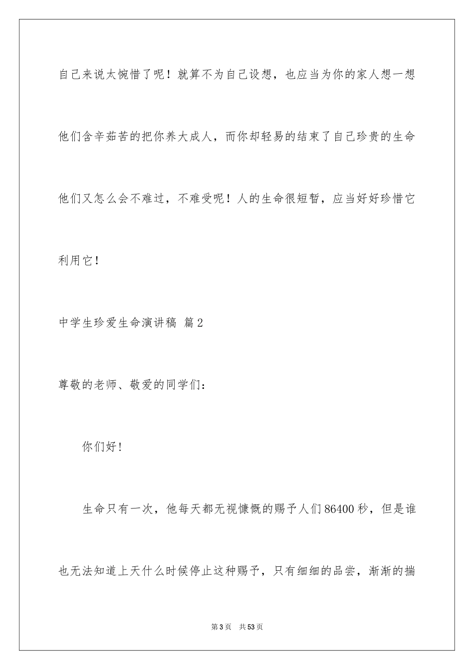 2024中学生珍爱生命演讲稿_255_第3页