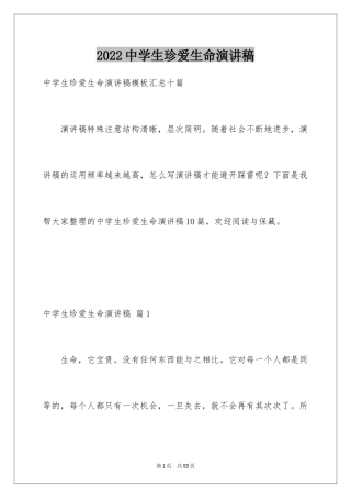 2024中学生珍爱生命演讲稿_255