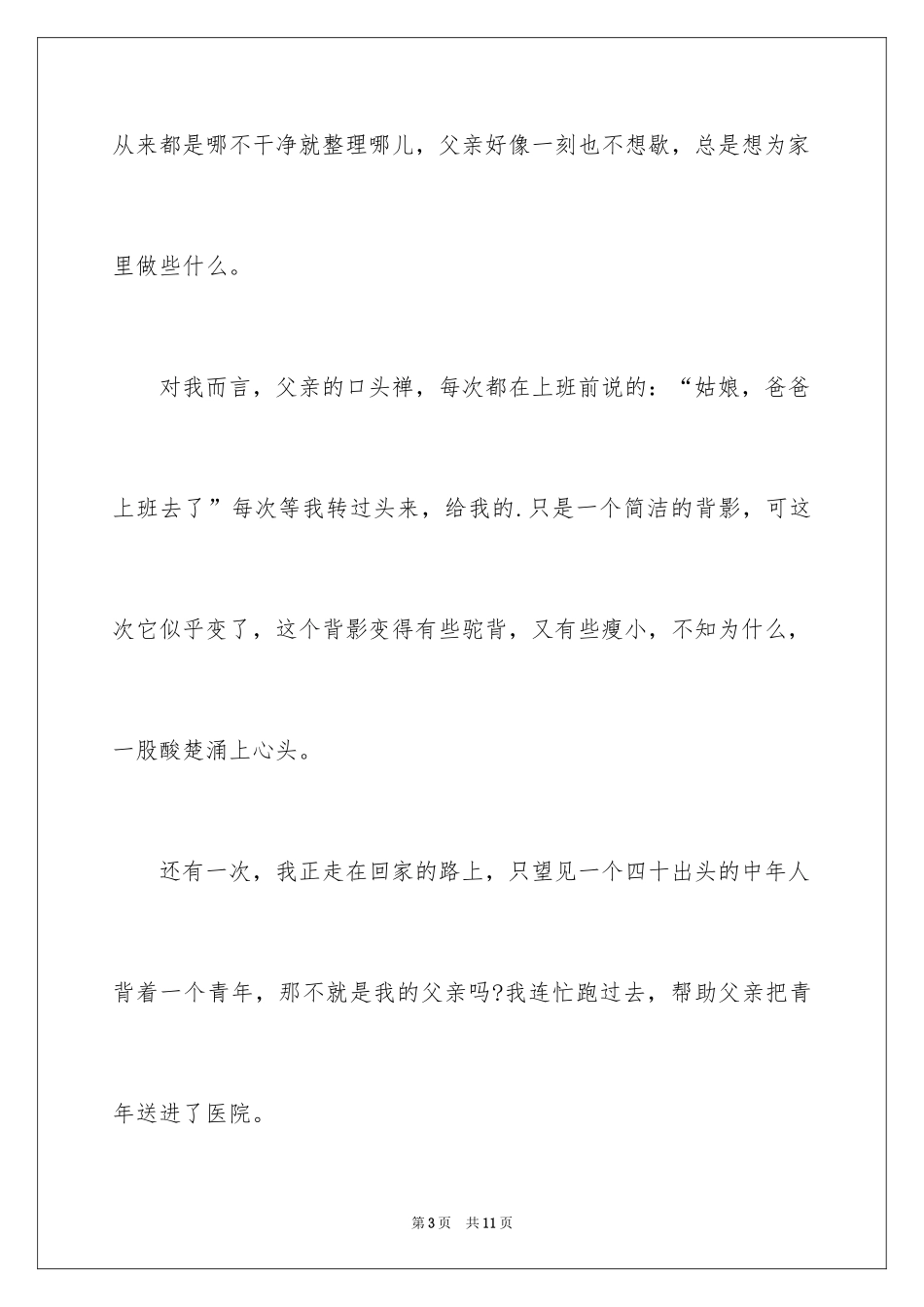 2024初中感恩父亲节作文_第3页