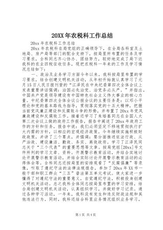 20XX年农税科工作总结