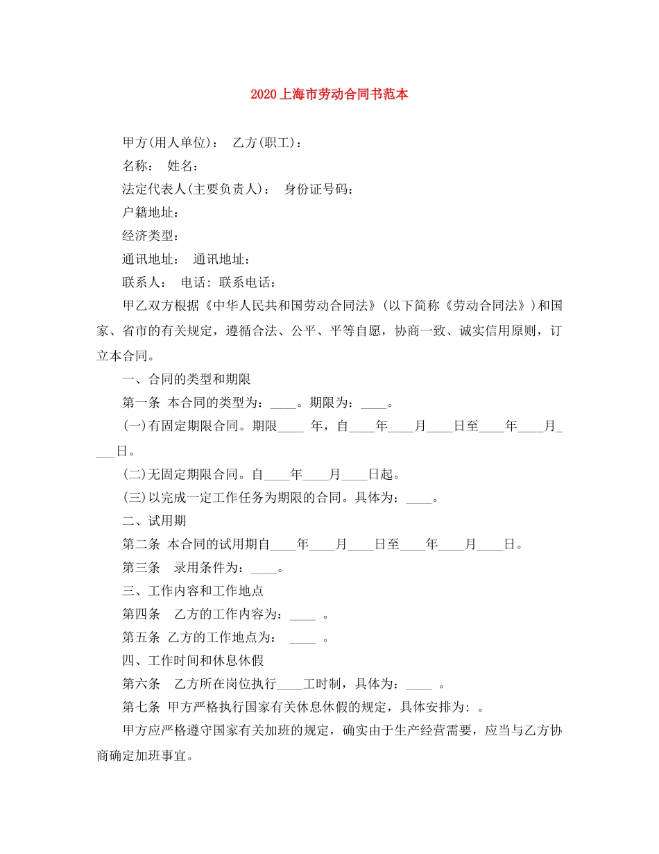 2024上海市劳动合同书范本_第1页