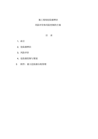 危险源辨识与风险控制