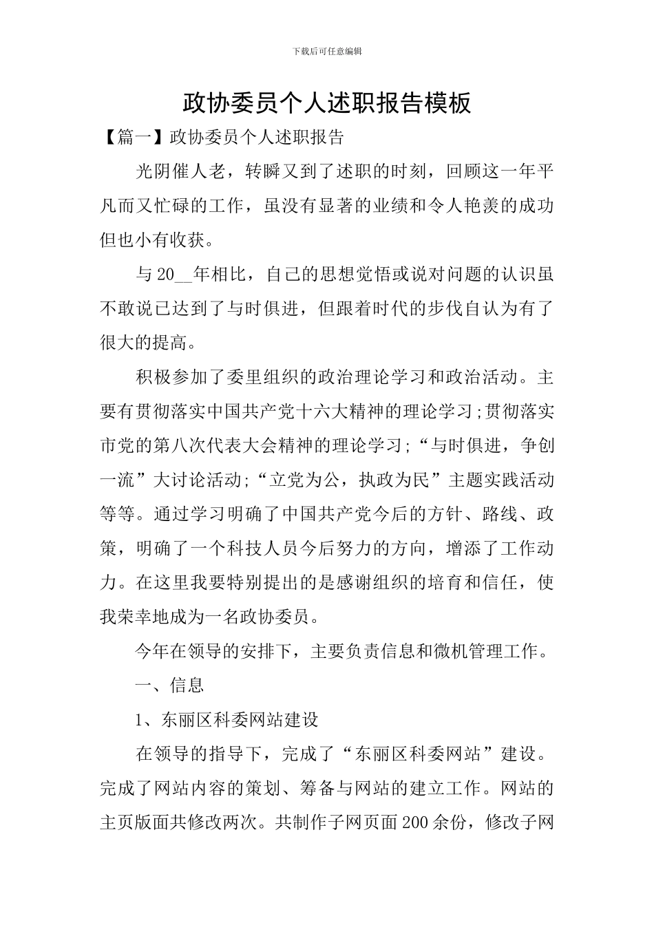 政协委员个人述职报告模板_第1页