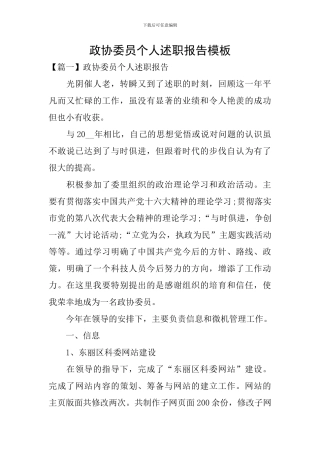 政协委员个人述职报告模板