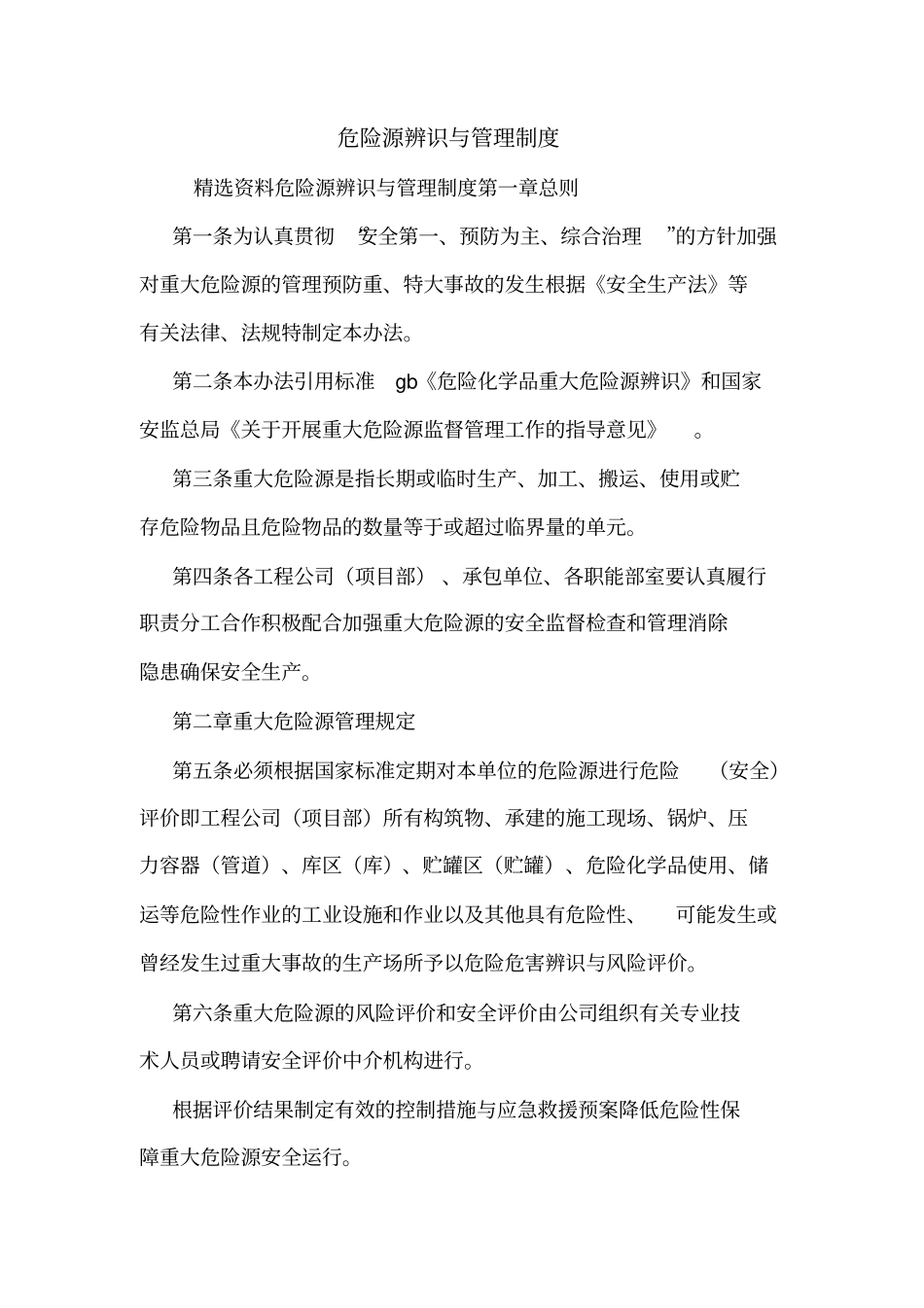 危险源辨识与管理制度_第1页