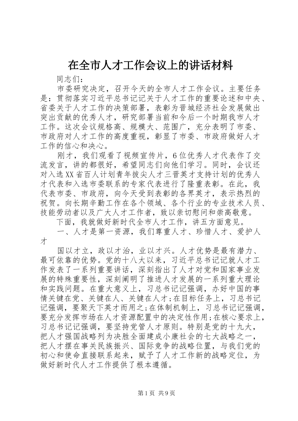 在全市人才工作会议上的讲话_第1页