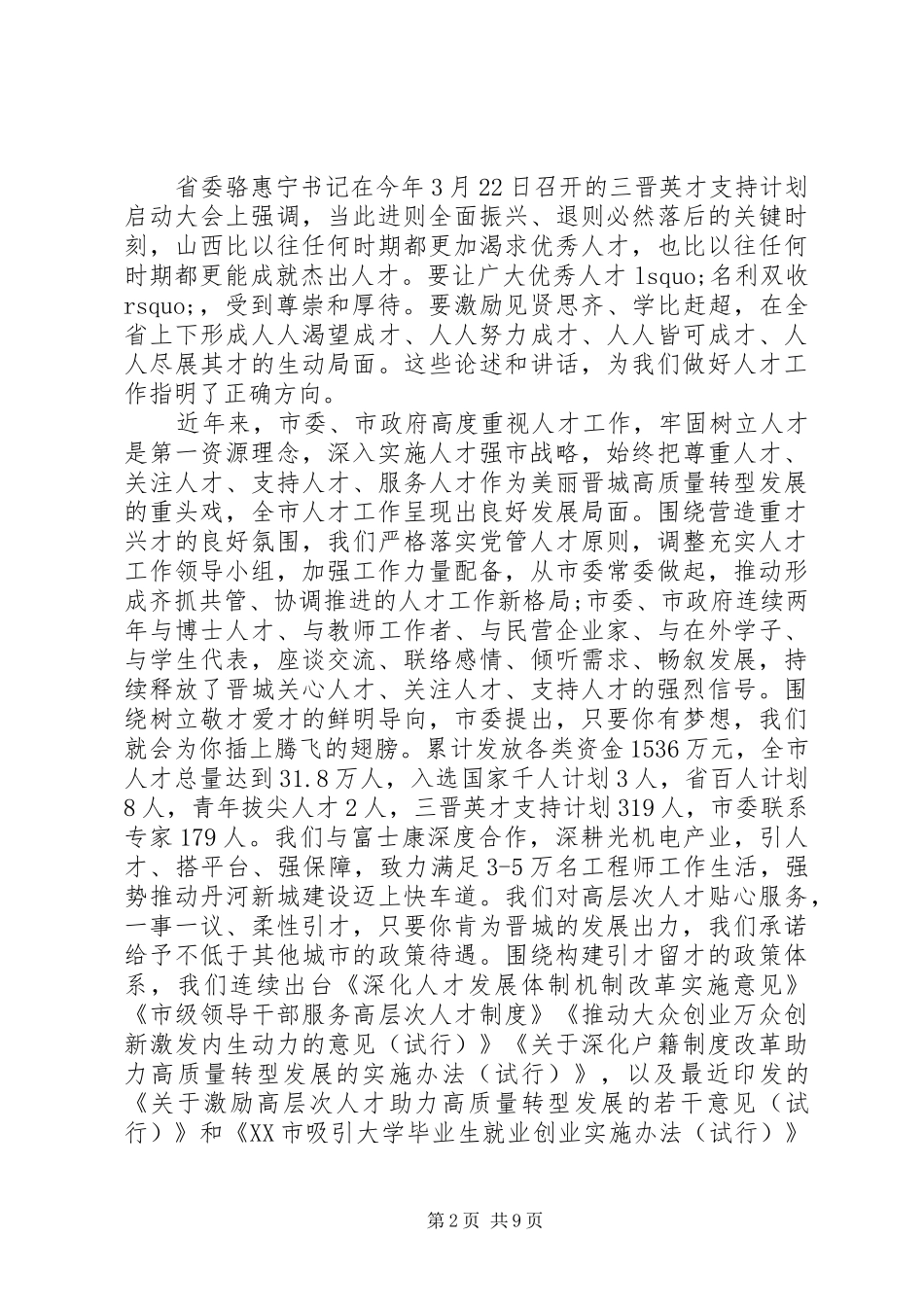 在全市人才工作会议上的讲话_第2页