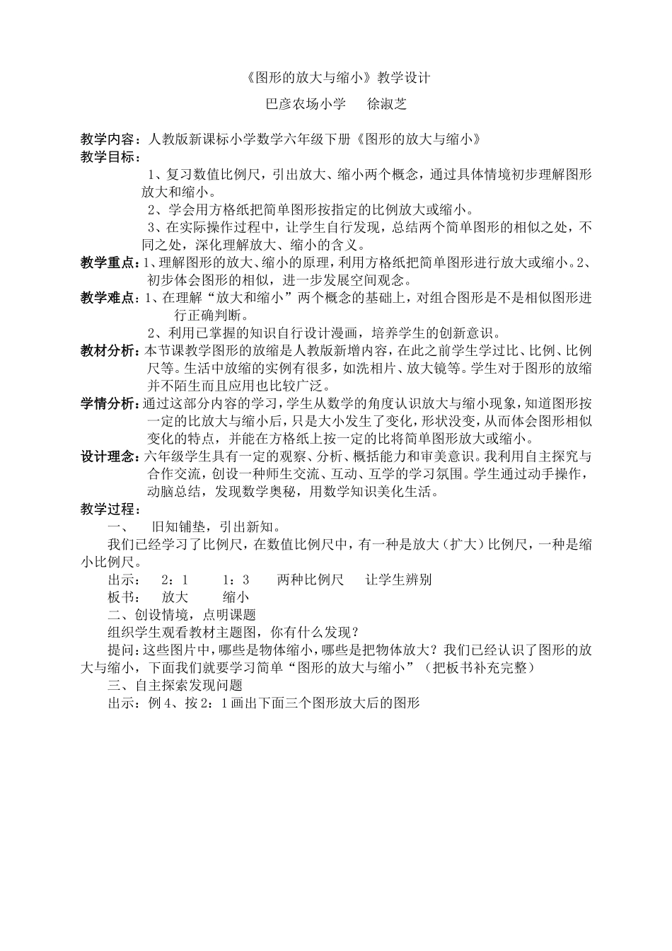 人教版新课标小学数学六年级下册第四单元《图形的放大与缩小》教学设计_第1页