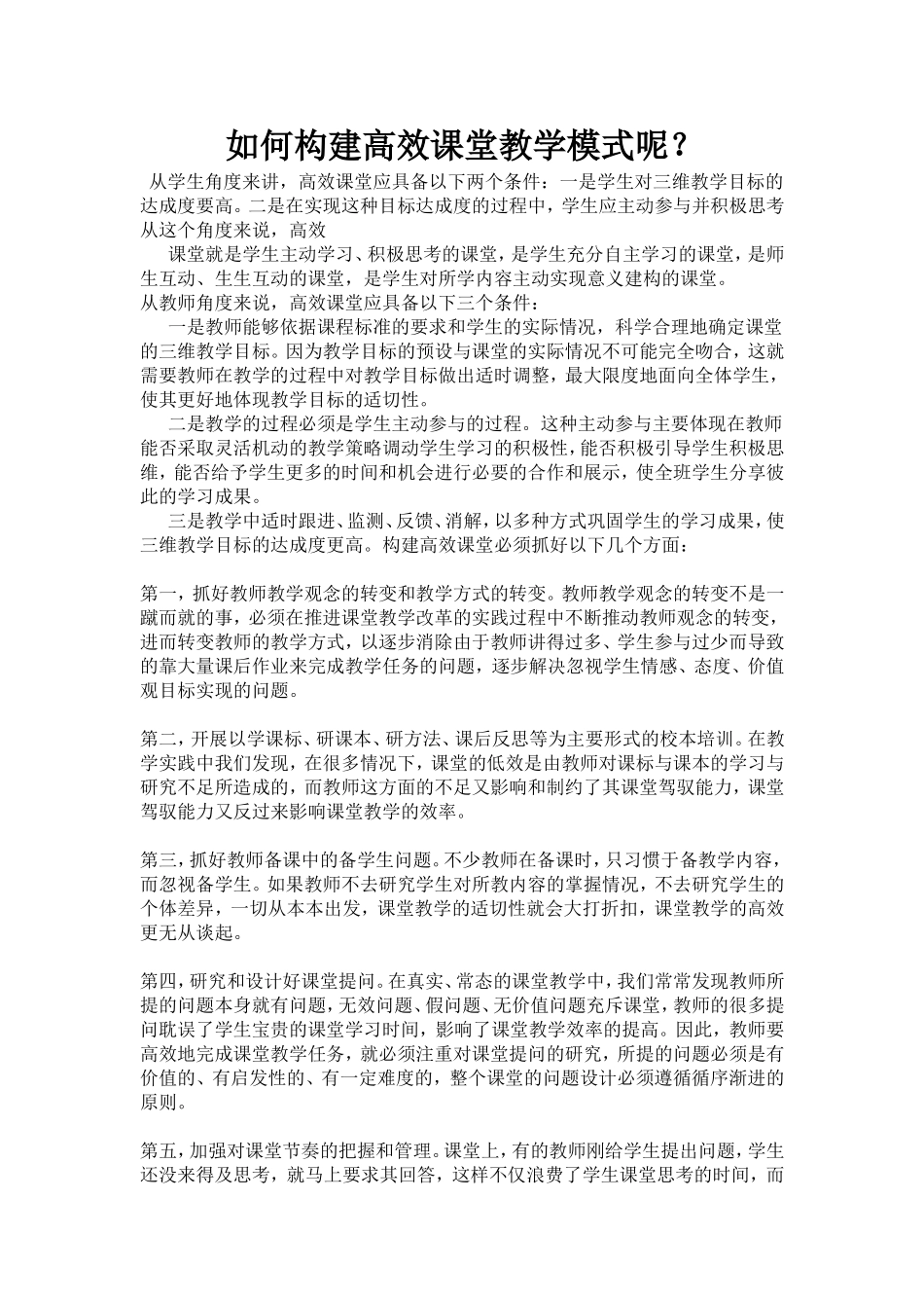 如何构建高效课堂教学模式呢_第1页
